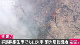 群馬・桐生市でも山火事　防災ヘリなどで消火活動(2021年2月25日)