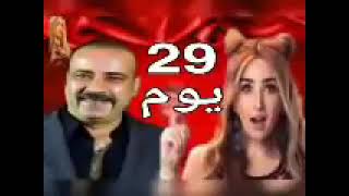 المسلسل الإذاعى الكوميدى 29 يوم 