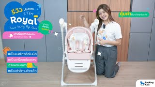 Unbox Royal Smart Swing High Chair รีวิวแกะกล่องของเก้าอี้เปลไกวอัจฉริยะสุดฮิต