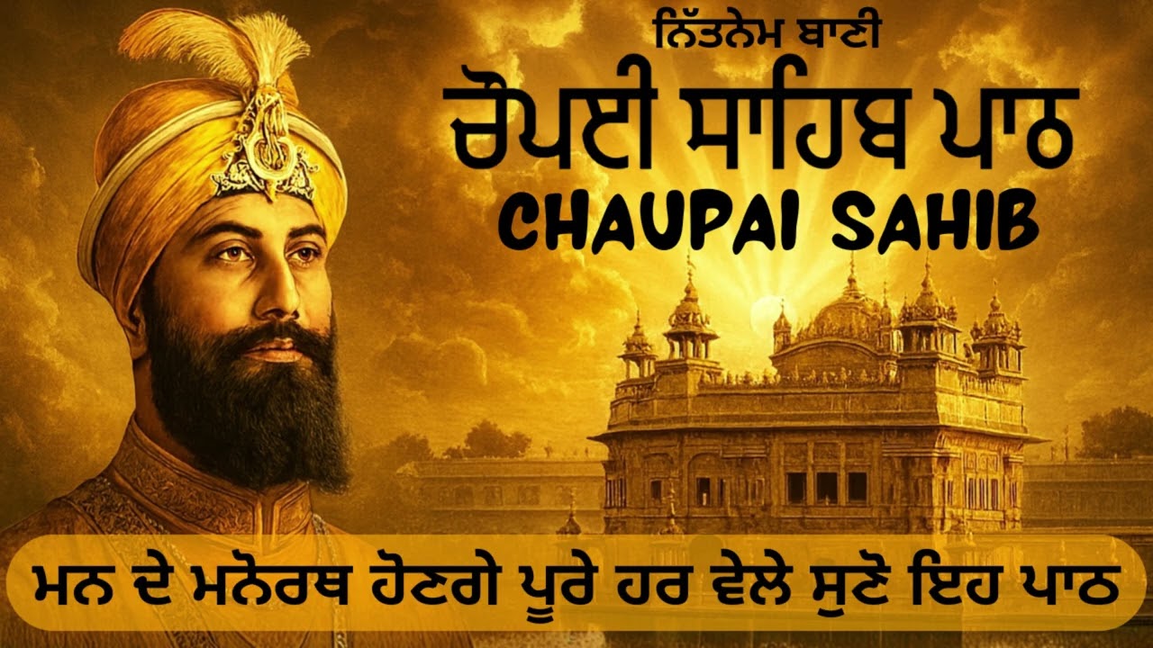ਚੌਪਈ ਸਾਹਿਬ | Chaupai Sahib | Chaupai Sahib Path | ਮਨ ਦੇ ਮਨੋਰਥ ਹੋਣਗੇ ਪੂਰੇ ਘਰ ਚ ਲਾਓ ਇਸ ਬਾਣੀ ਦਾ ਪਾਠ 