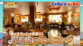 バナナマンの早起きせっかくグルメ★魅力的な喫茶店の絶品モーニングをお届け！🈑