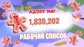 Рабочий Способ - Как Получить Много Пряников Адопт Ми?Новогоднее Обновление Adopt Me + Код На Пета!