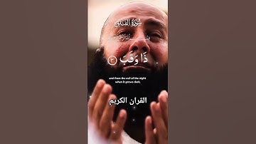 سورةالفلق #quran #foryou #القرآن_الكريم #islamicvideo #malikzaheerd3t #shortvideo