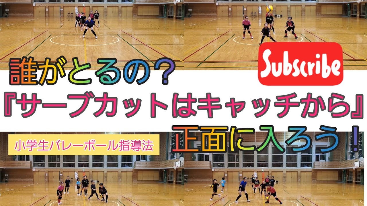 小学生バレーボール 誰がとるの？『サーブカットはキャッチから
