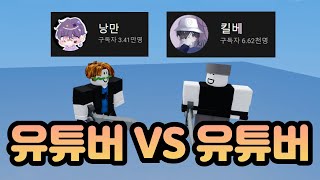 머더 고인물 킬베님이랑 떴습니다, 유튜버 VS 유튜버 누가 누가 더 잘할까 with 킬베편 누가 누가 더 잘할까? [로블록스 배드워즈, 머더]