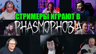 СТРИМЕРЫ ИГРАЮТ В PHASMOPHOBIA ЧАСТЬ 6.