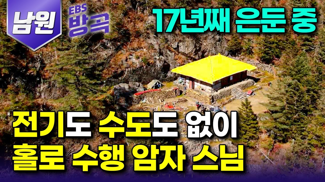 [전북 남원] 꼬박 5시간을 걸어 도착한 해발 1500m, 살아내는 것 자체가 수행인 전기도 수도도 없는 작은 암자에서 17년째 홀로 수행 중인 스님｜묘향암｜#한국기행 #방방곡곡