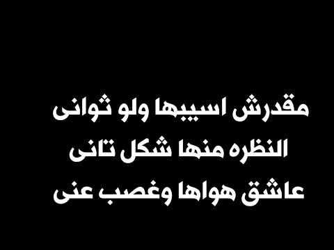 مقدرش اسيبها ولو ثواني ايهاب توفيق