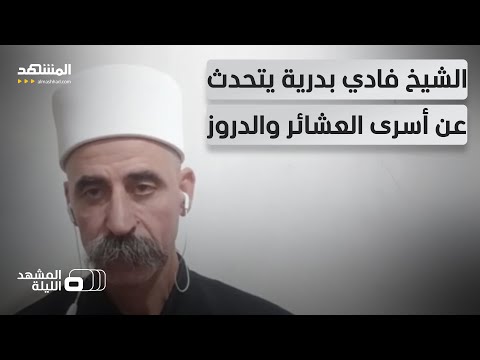 تطورات بين الفصائل الدرزية والعشائر العربية في السويداء فهل طويت صفحة الخلاف المشهد الليلة