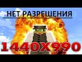 Нет Разрешения 1440x900 РЕШЕНО !!!