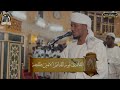 تراويح اليوم الثامن1444 اواخر سورة الانفال وايات من التوبه مجمع الحسن تلاوه عطره شيخ نورالدائم تراويح اليوم الثامن1444 اواخر سورة الانفال وايات من التوبه مجمع الحسن تلاوه عطره شيخ نورالدائم