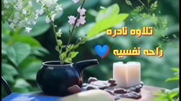 أرح سمعك 🎧 تلاوه نادره بصوت جميل وخاشع للقلوب 💙 راحه نفسيه سورة الغاشيه #القارئ_احمد_حماده