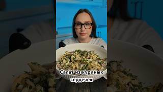 Салат с куриными сердечками ♥️