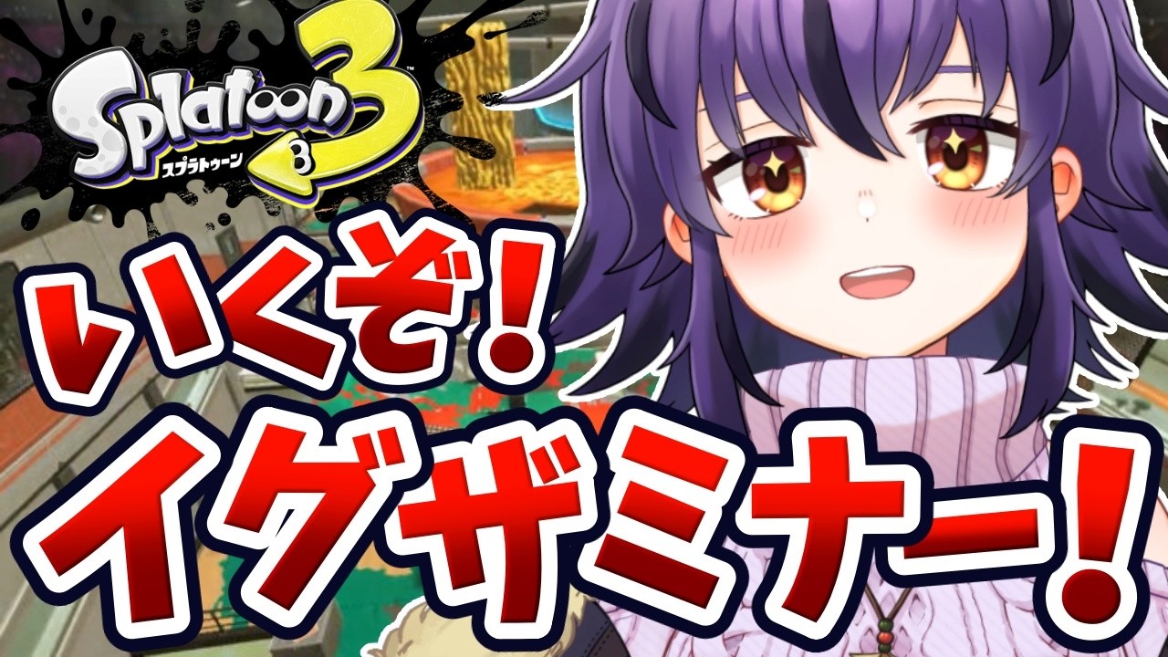 【スプラ3】彼女がイグザミナー持ってたら可愛いよなぁ！？スピナー使いのガチマッチ🔥【スプラトゥーン3/Splatoon3】#vtuber #おうるないちょ