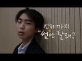 2019년 가온제 [가온 AIR] 야나두 (1학년 영상)