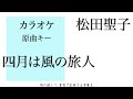 カラオケ『 四月は風の旅人 / 松田聖子 』原曲キー