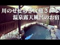 【Hida Takayama】郷土料理朝食ビュッフェ 川のせせらぎ温泉♨️露天風呂