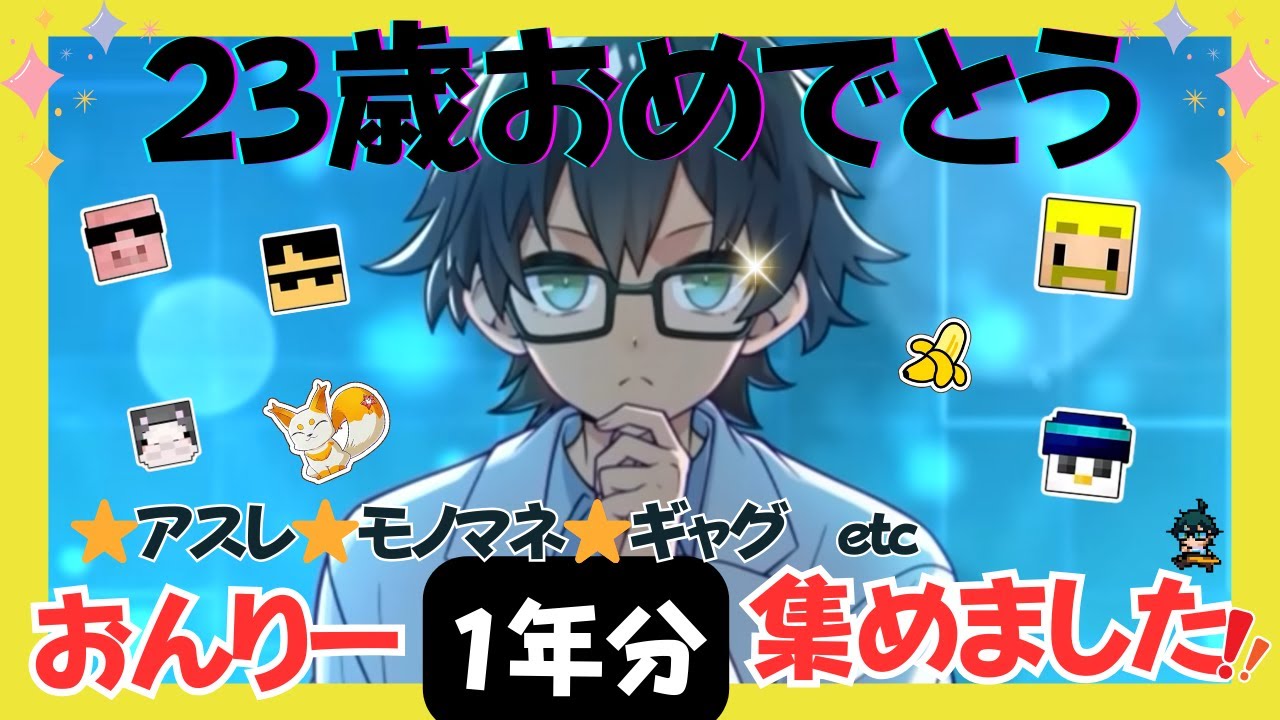 【#おんりー誕生祭2025】🍌あつ森⭐体力王⭐土下座⭐イマジナリーおんりー⭐etc…色々集めました！【ドズル社切り抜き】