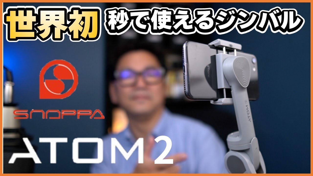 ジンバルって実は結構面倒、そこを解決したのがこれ！SNOPPA ATOM2