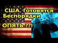 В США опять готовят беспорядки Больные выборы в США !//Америка америкацы Привет люди Жизнь в Майами