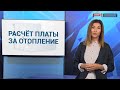 Расчёт платы за отопление по-новому: от чего зависит выбор формулы