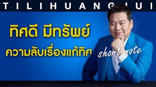 ตี่ลี่ฮวงจุ้ย Shortnote EP92 : ทิศดี มีทรัพย์ ความลับเรื่องแก้ทิศ