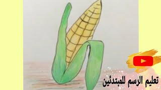 رسم عرنوس ذرة سهل وبسيط#corn cob|#عرنوس#ذرة_رسم_وتلوين#Mais#تعليم_الرسم_للمبتدئين