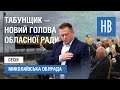 На позачерговій сесії Миколаївської облради депутати обрали головою Табунщика / НикВести