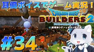 【ドラクエビルダーズ2】#34 最終決戦の場所に招待された～！？この先に行ったらどうなっちゃうの～💦耳優ボイスでゲーム実況！