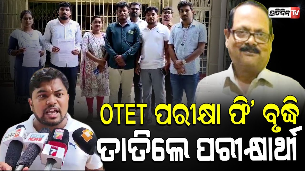OTET ପରୀକ୍ଷା ଫି’ ବୃଦ୍ଧି ତାତିଲେ ପରୀକ୍ଷାର୍ଥୀ