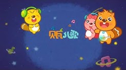 Lagu anak anak bahasa mandarin  - Durasi: 2:22. 