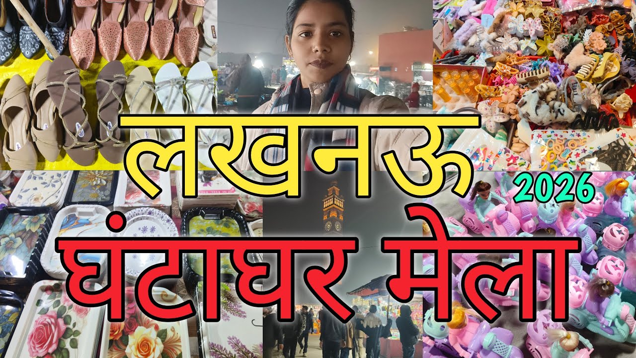 घंटाघर मेला लखनऊ 2026 😍 | Shopping + Food + Toys | Lucknow Night Mela