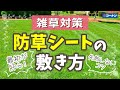 防草シートの敷き方【雑草対策】コーナン