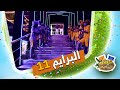 عيش المخيم التحدي راه غير يصعاب وأبطالنا قد المهمة البرايم 11 