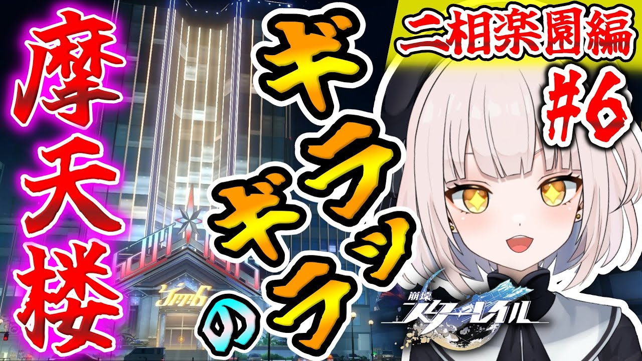 【崩壊スターレイル】【二相楽園編】#6 ★ギラッギラの摩天楼に突入していきますよ～～!! 一体この摩天楼にはどんな方が鎮座していらっしゃるのでしょうか!? ご尊顔を拝めせていただきましょう!!