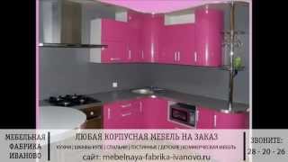 Кухни фото от «Мебельной Фабрики Иваново»(, 2015-10-01T23:18:17.000Z)