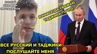 СРОЧНО! ВСЕ РУССКИЕ И ТАДЖИКИ ПОСЛУШАЙТЕ МЕНЯ ПРЯМО СЕЙЧАС