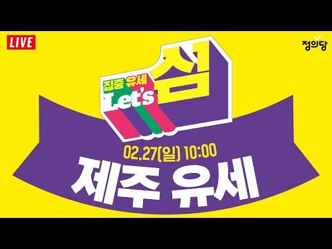 [생중계] 제주 집중 유세｜<strong>제20대</strong> 대통령 선거 정의당 심상정 후보