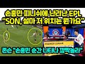 손흥민 피니쉬에 난리난 EPL “SON, 설마 저 위치는 뭔가요” 존슨도 손흥민 순간 나타나 깜짝놀라