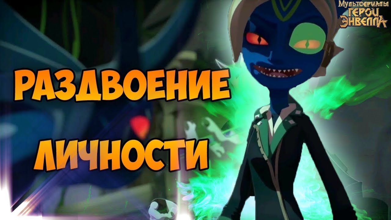 Саламандра из героев энвелла рисунок