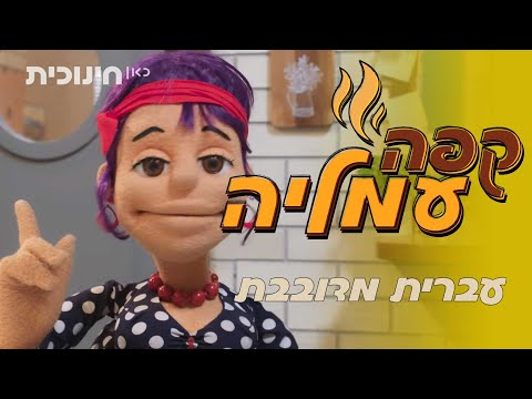 קפה עמליה ☕ | עברית מדובבת | שידורי בכורה ביוטיוב 🔥