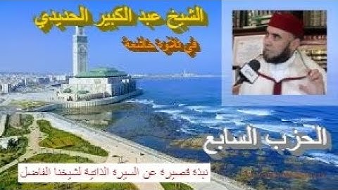 تلاوة ماتعة خاشعة للشيخ عبد الكبير الحديدي (الحزب السابع من القرآن الكريم برواية ورش عن نافع)
