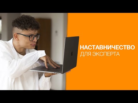 Как продать наставничество