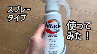 スプレータイプのアタックZEROを試してみました！