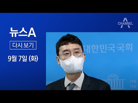 [다시보기] 오락가락 김웅 해명 따져보니…<strong>고발장</strong> <strong>작성</strong> 사실도 부인 | 2021년 9월 7일 뉴스A