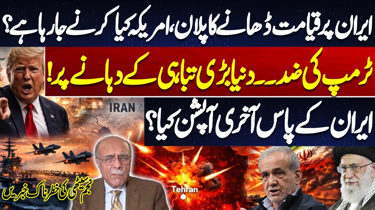 US & Israel’s Deadly Plan Against Iran? World War Fear Grows | Iran’s Last Option | Najam Sethi