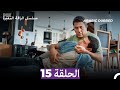 مسلسل الياقة المغبرة الحلقة 15 Arabic Dubbed 