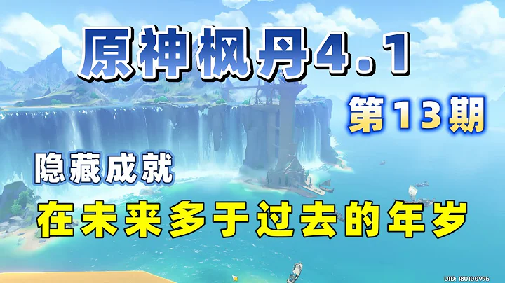 【原神4 1楓丹】隱藏成就 在未來多於過去的年歲 第13期 - 天天要聞