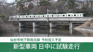 【速報】仙台市地下鉄南北線　新型車両「3000系」営業時間中の試験走行始まる