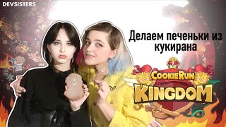 ДЕЛАЕМ ПЕЧЕНЬКИ ИЗ COOKIE RUN | делаем с подругой печеньки в образах Уэнсдей и Энид